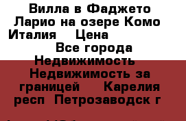 Вилла в Фаджето-Ларио на озере Комо (Италия) › Цена ­ 95 310 000 - Все города Недвижимость » Недвижимость за границей   . Карелия респ.,Петрозаводск г.